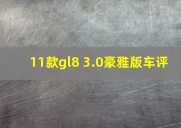 11款gl8 3.0豪雅版车评